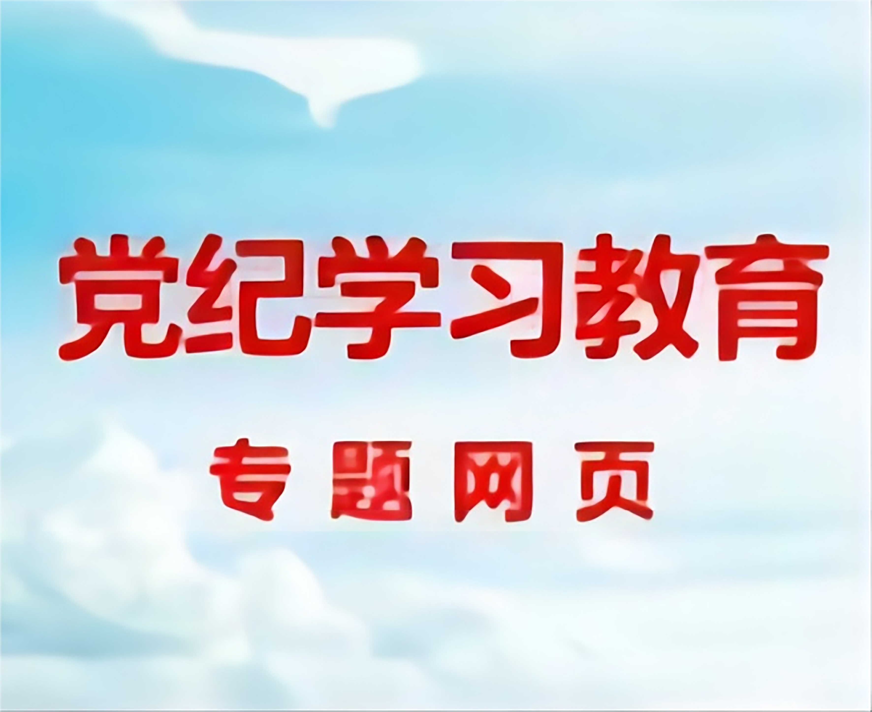 黨紀學習教育專題網(wǎng)站